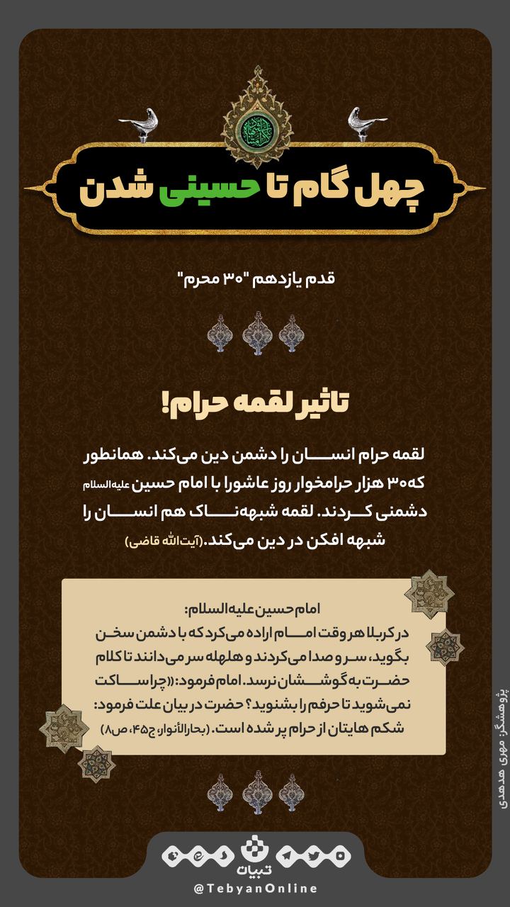  تاثیر لقمه حرام! قدم یازدهم "30 محرم"
