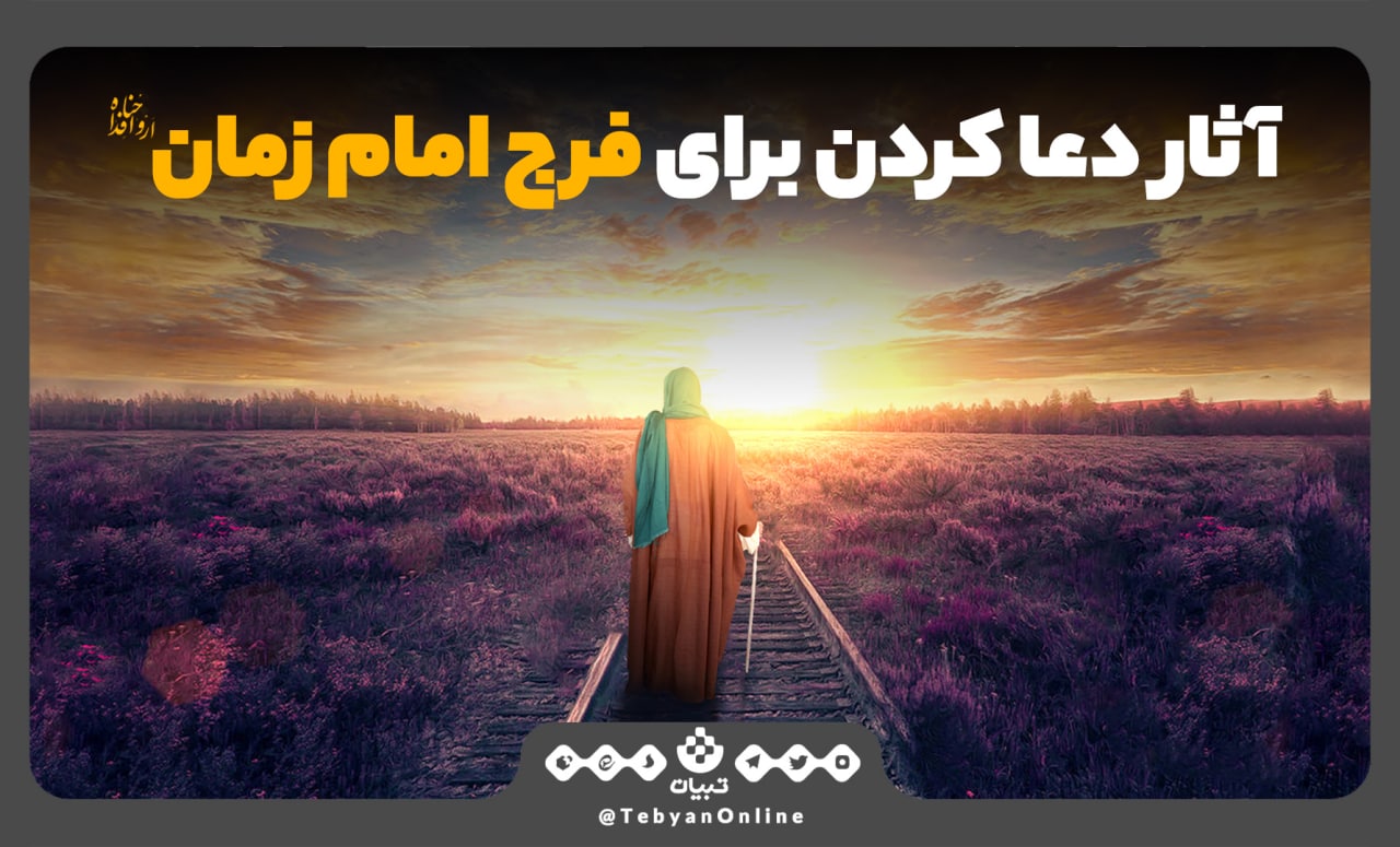  آثار دعا کردن برای فرج