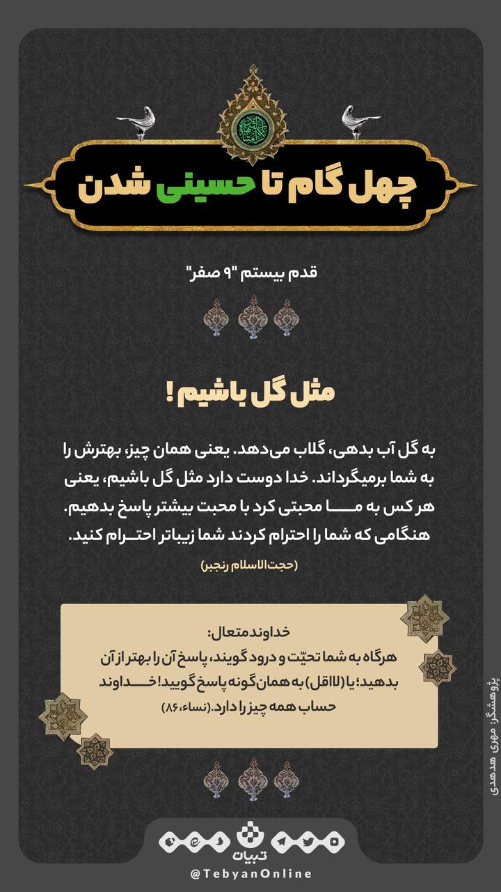 مثل گل باشیم! قدم بیستم "9 صفر"