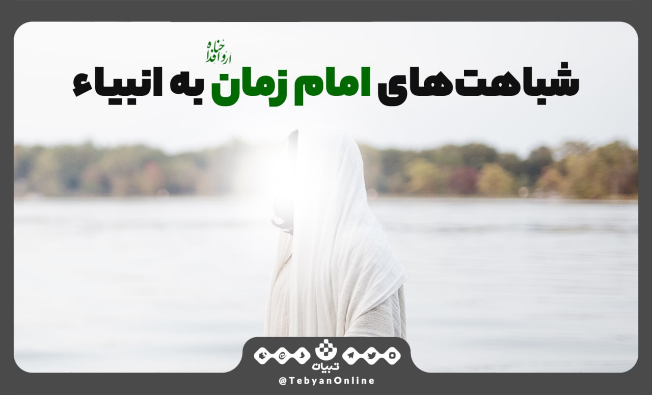 شباهت‌های امام زمان ارواحنا فداه به انبیاء