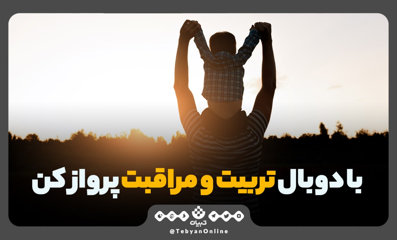 با دوبال تربیت و مراقبت پرواز کن