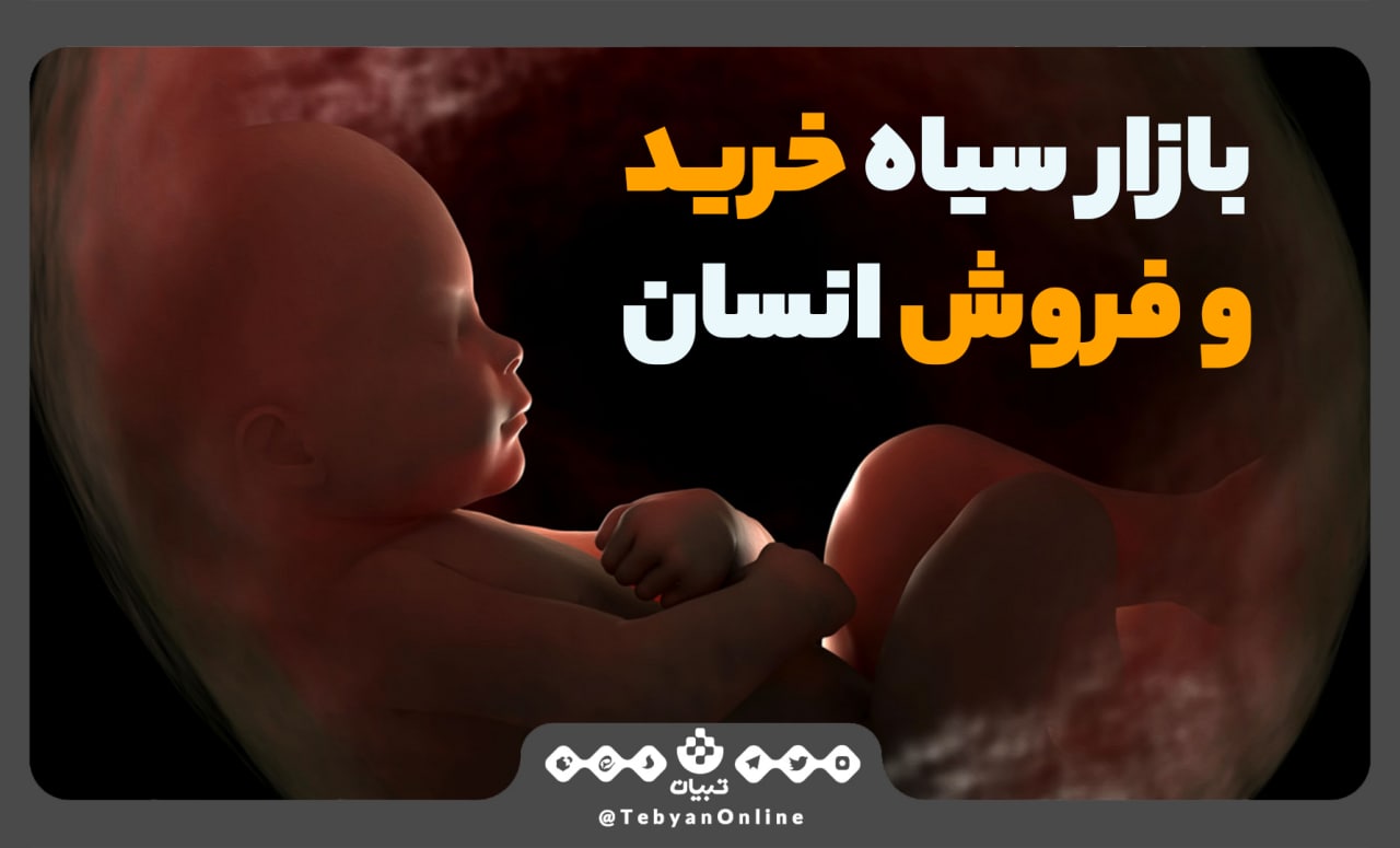 بازار سیاه خرید و فروش انسان