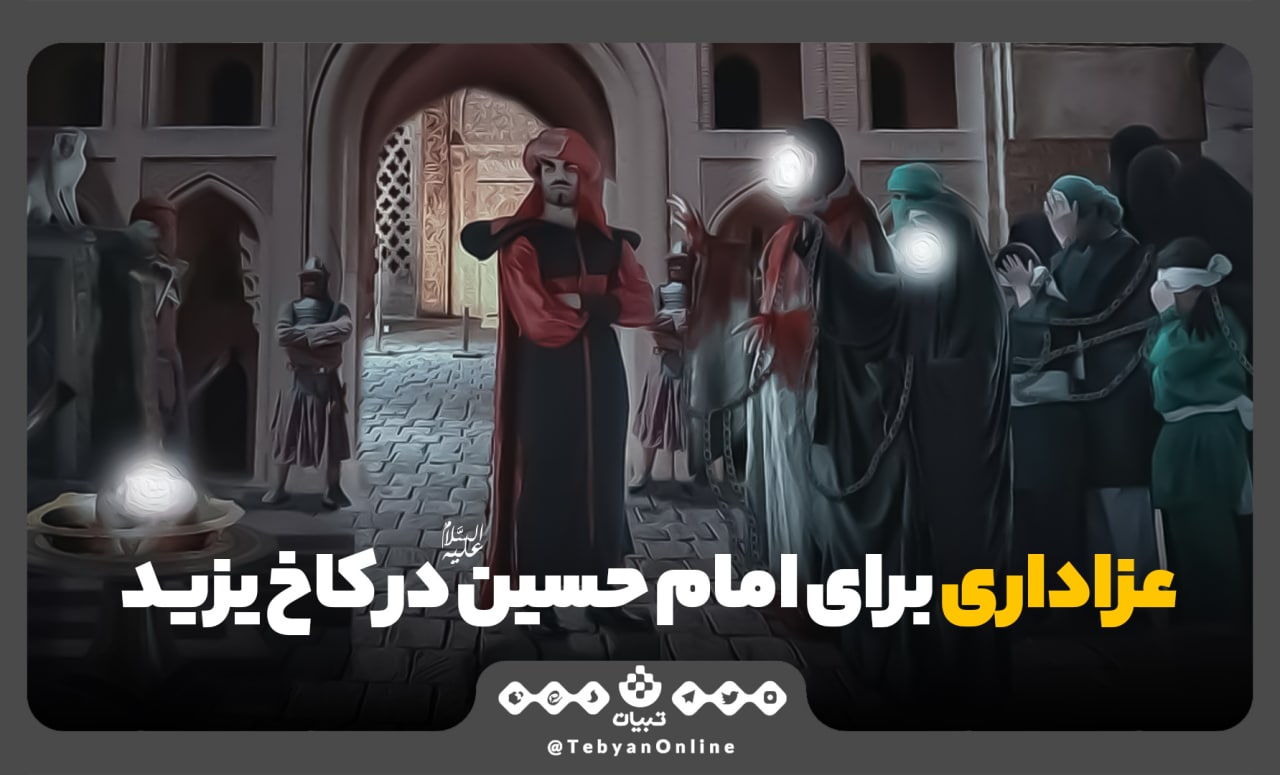 عزاداری امام حسین علیه‌السلام در کاخ یزید