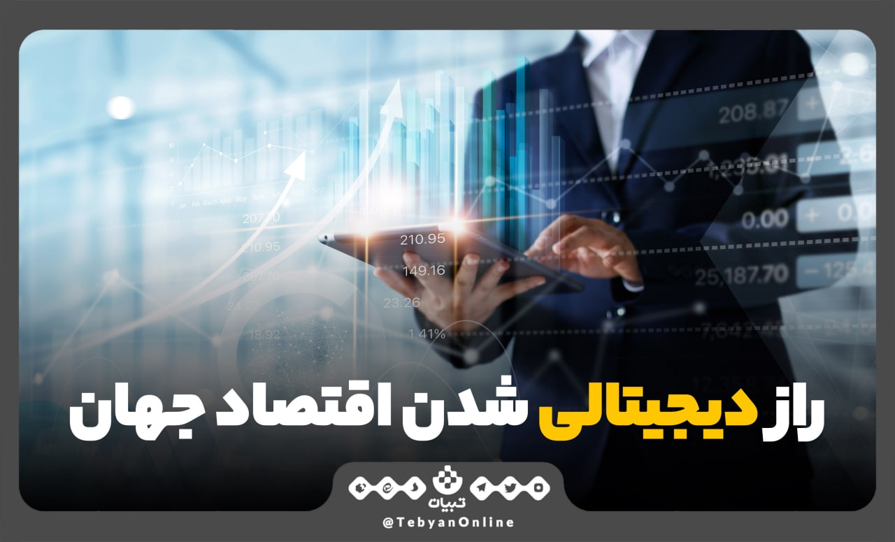  چرا اقتصاد جهان به سمت دیجیتالی‌شدن می‌رود؟