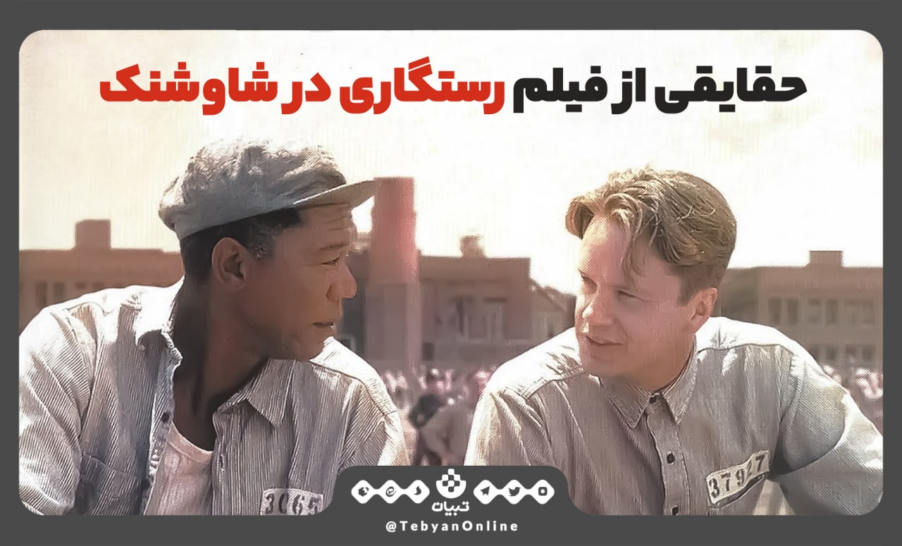 حقایق از رستگاری در شاوشنک که شما را متعجب می‌کند!