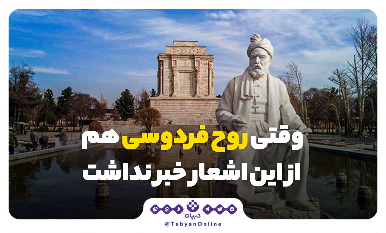 وقتی روح فردوسی هم از این اشعار خبر نداشت