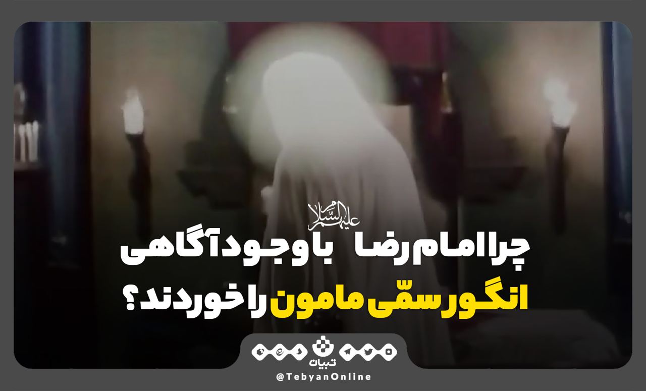 چرا امام رضا علیهالسلام انگور سمی را خوردند؟ چرا امام رضا علیهالسلام انگور سمی را خوردند؟