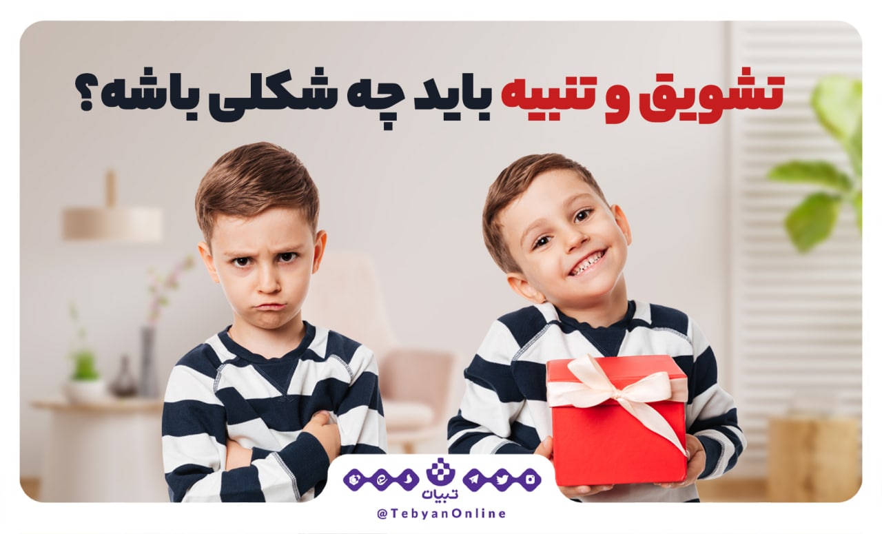 تشویق و تنبیه باید چه شکلی باشد؟