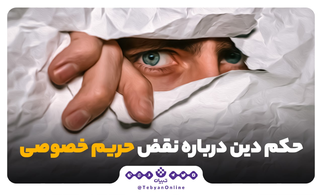 حکم دین درباره نقض حریم خصوصی
