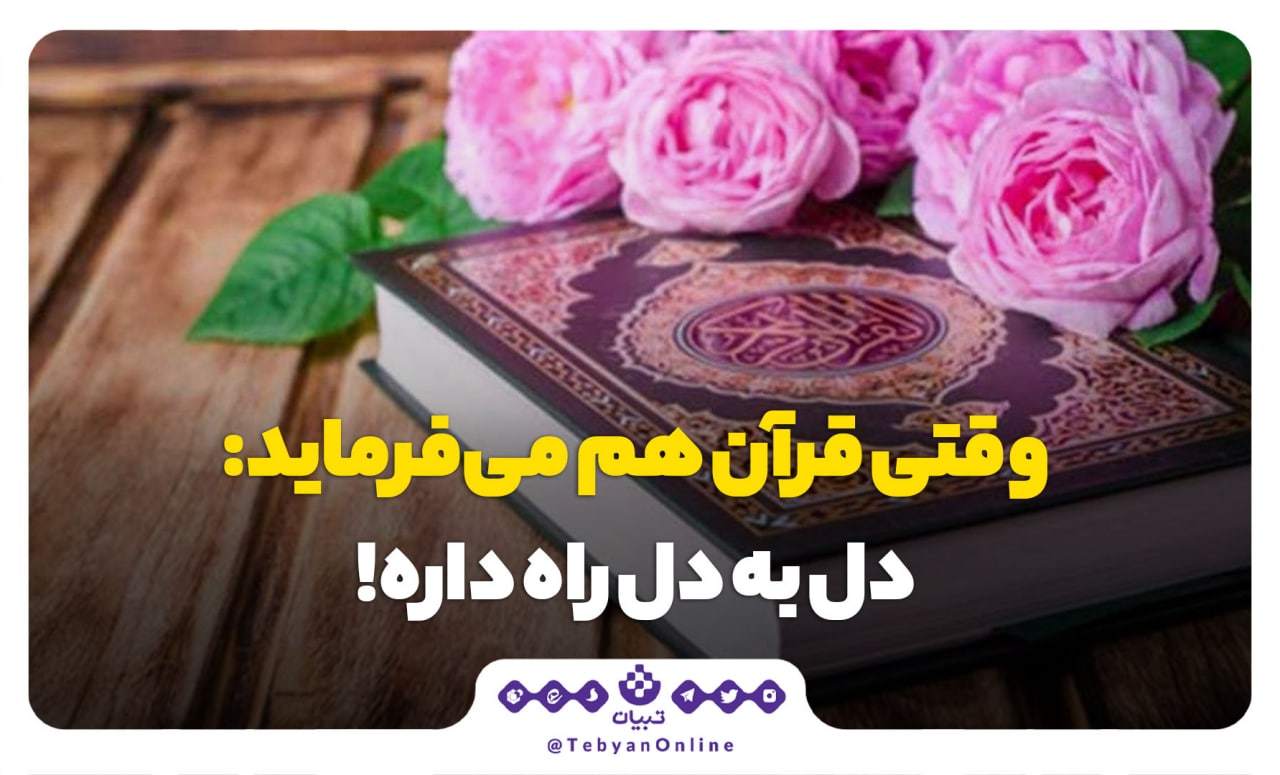 وقتی قرآن هم می‌فرماید: دل به دل راه داره