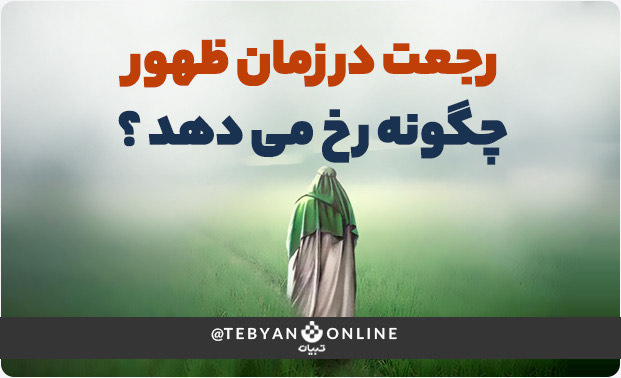 رجعت در زمان ظهور چگونه رخ می‌دهد؟
