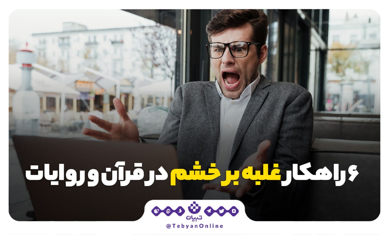 6 راهکار غلبه بر خشم در قرآن و روایات