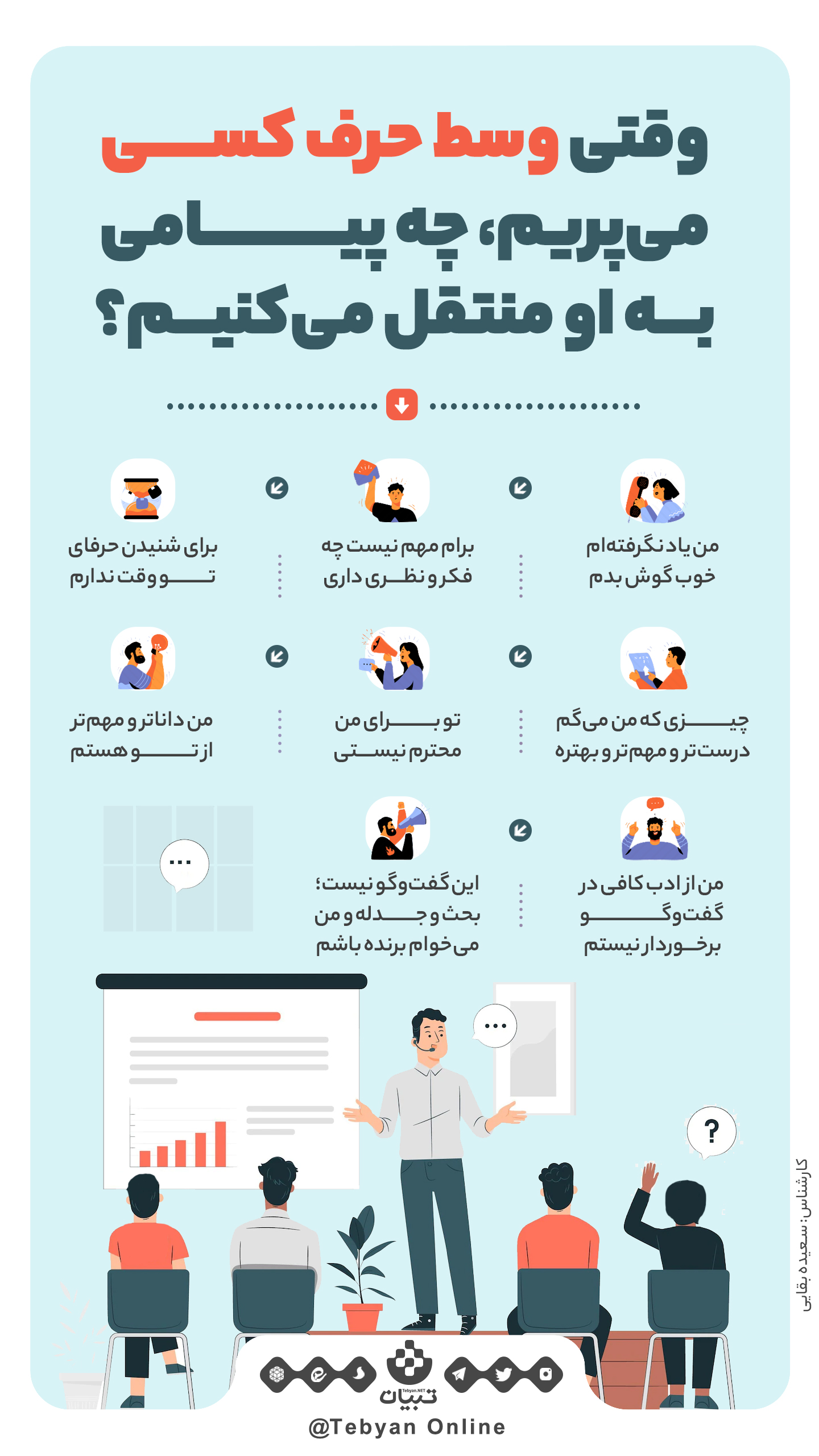 وقتی وسط حرف کسی می‌پریم، چه معنایی دارد؟