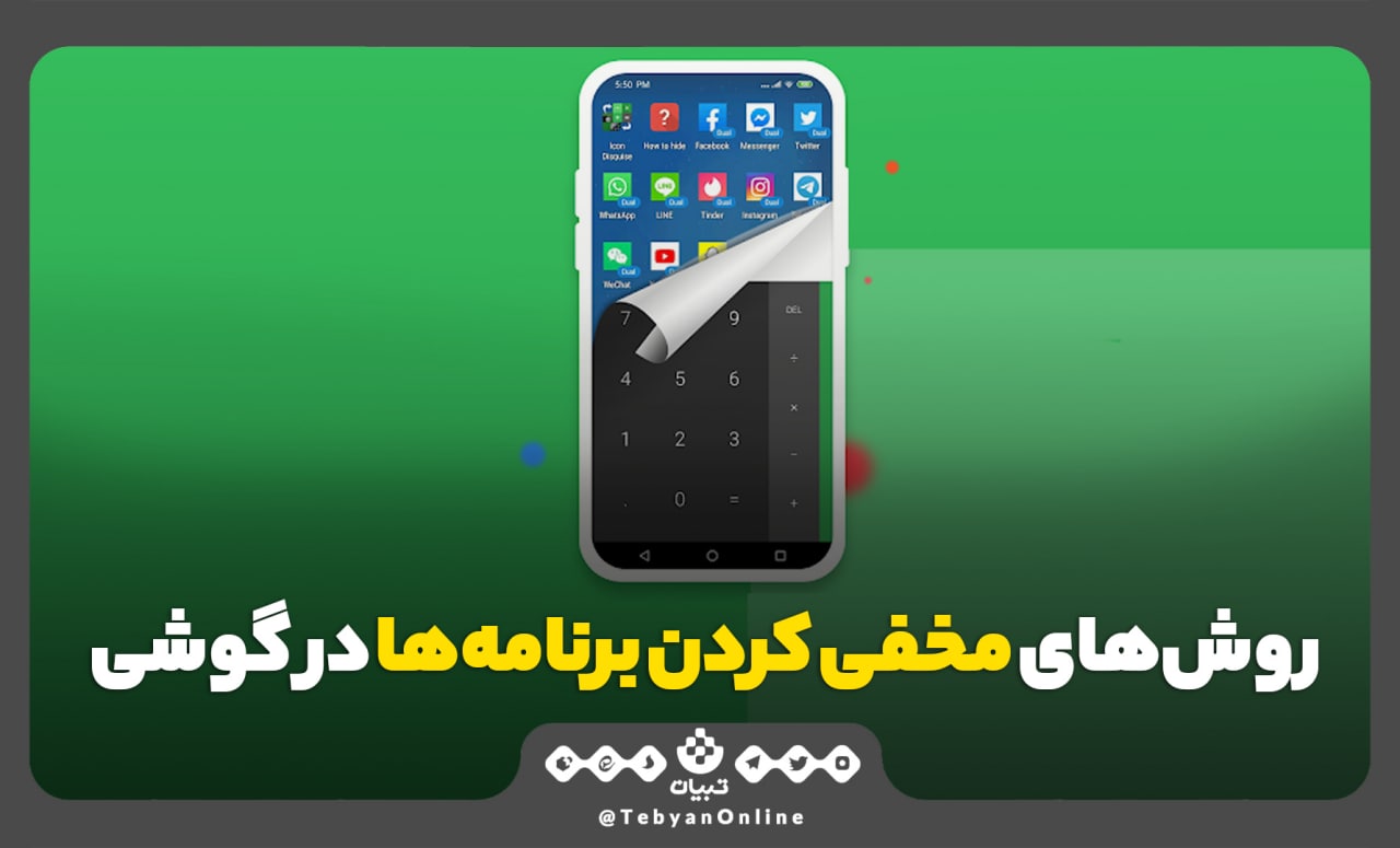 روش‌های مخفی کردن برنامه‌ها در گوشی‌