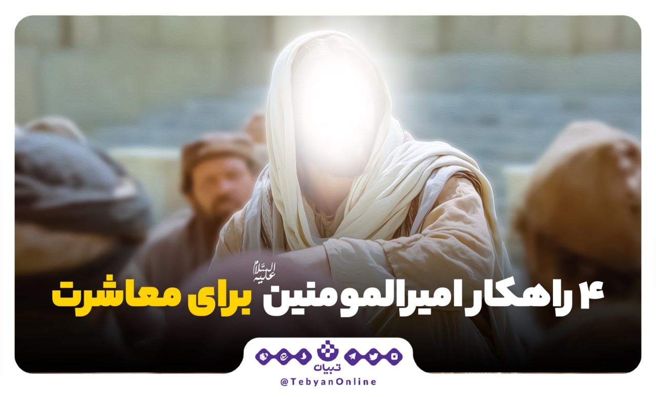 چهار راهکار امیرالمؤمنین علیه‌السلام برای معاشرت با مردم