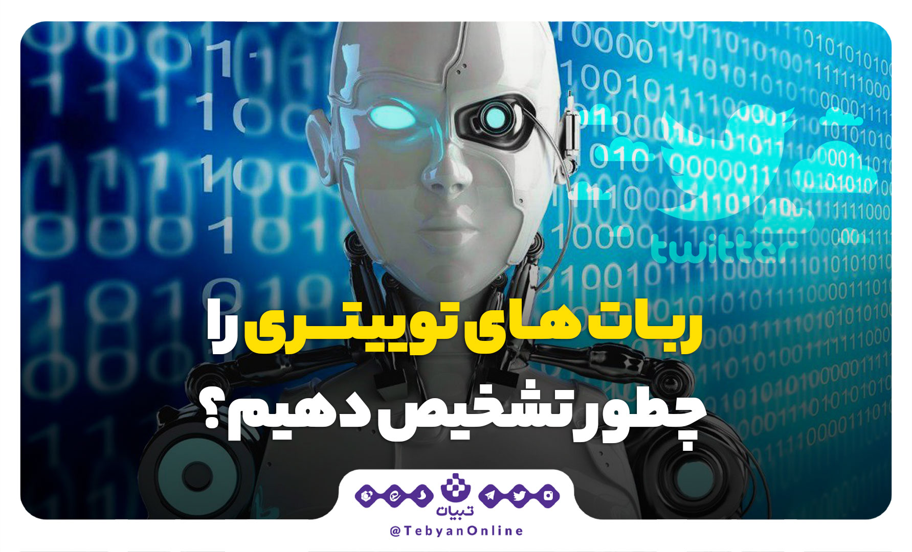 ربات های توییتری را چطور تشخیص دهیم؟