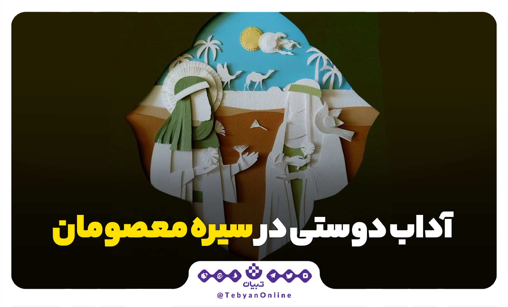 آداب دوستی در سیره معصومان
