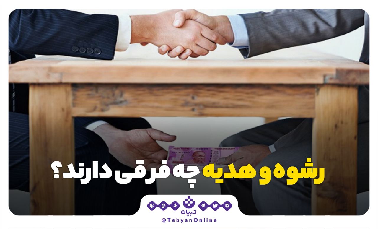 تفاوت هدیه و رشوه
