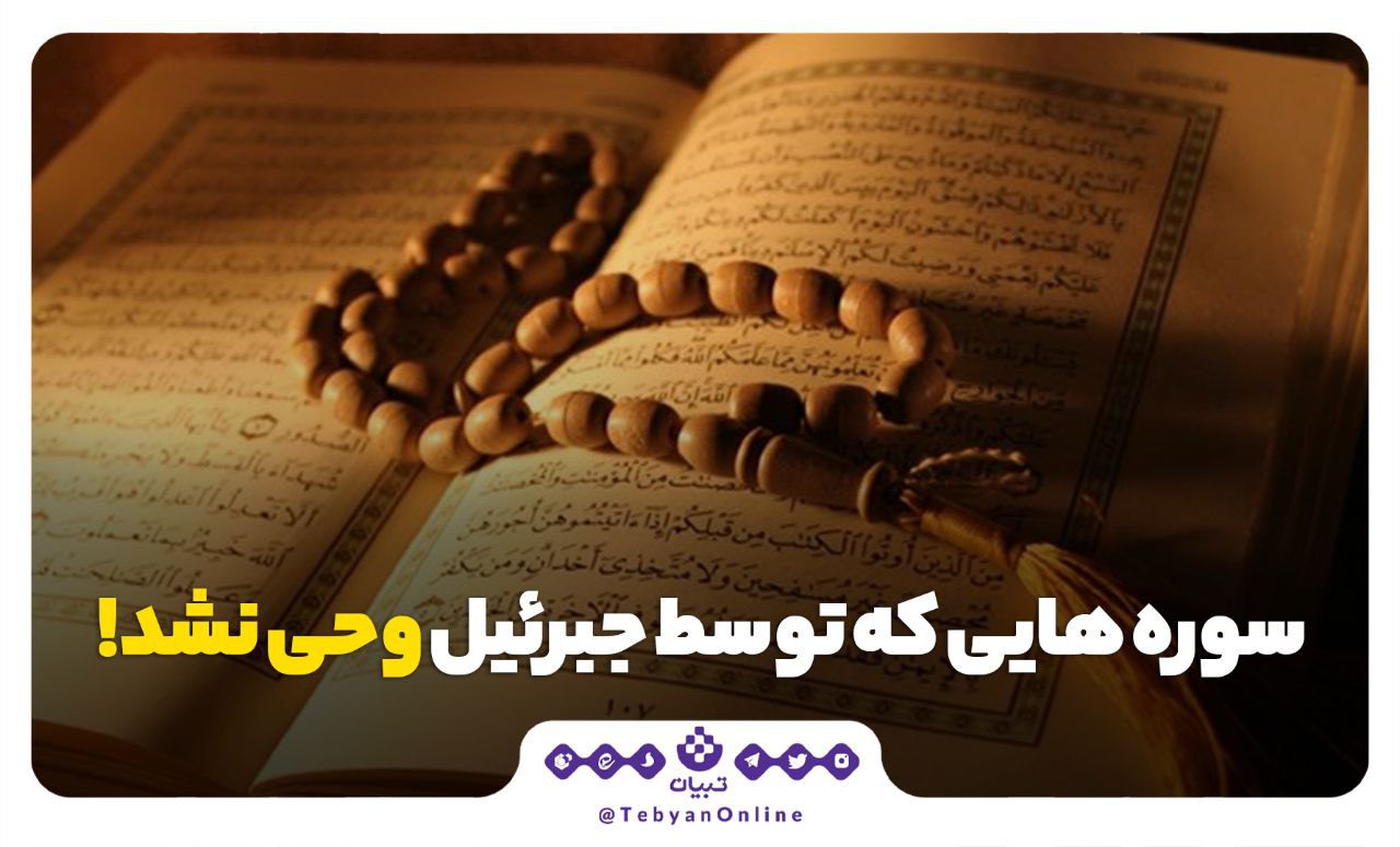 سوره‌‌هایی که توسط جبرئیل وحی نشد!