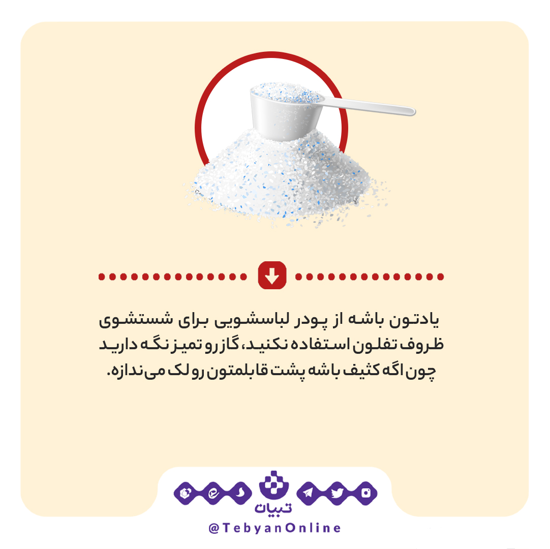 چرا ظروف تفلون خراب میشن؟