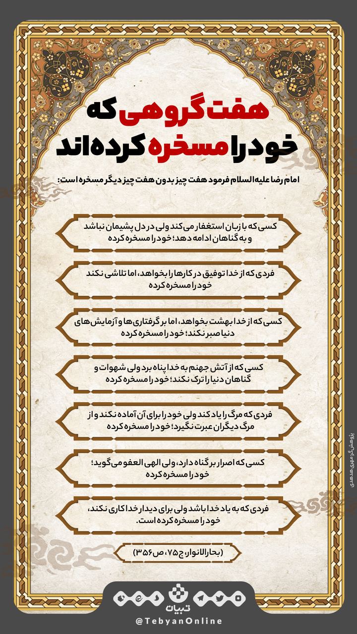 هفت گروهی که خود را مسخره کرده‌اند