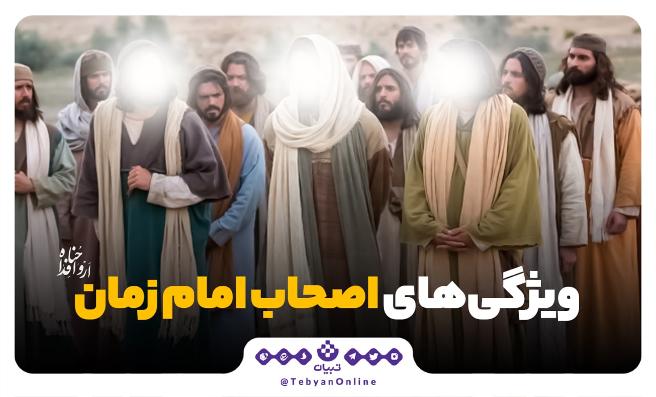 ویژگی‌های اصحاب امام زمان ارواحنا فداه