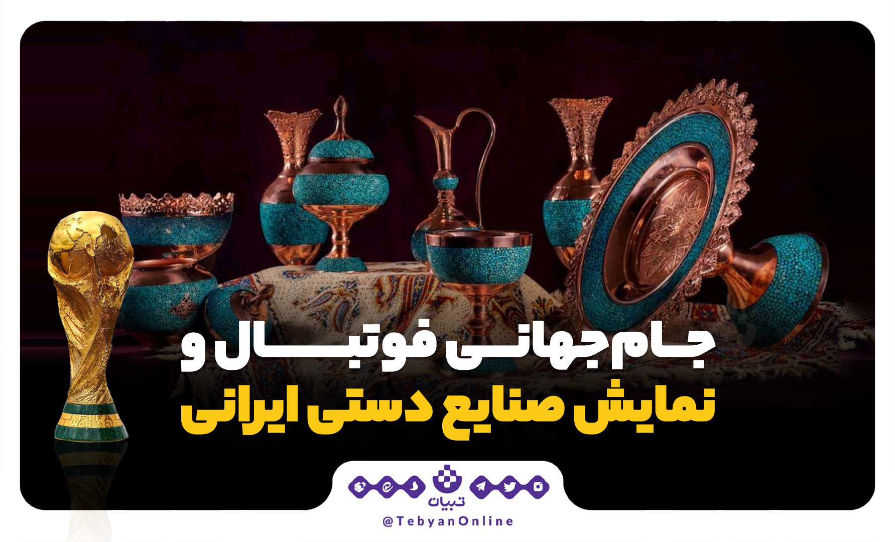 جام‌جهانی فوتبال و نمایش صنایع دستی ایرانی