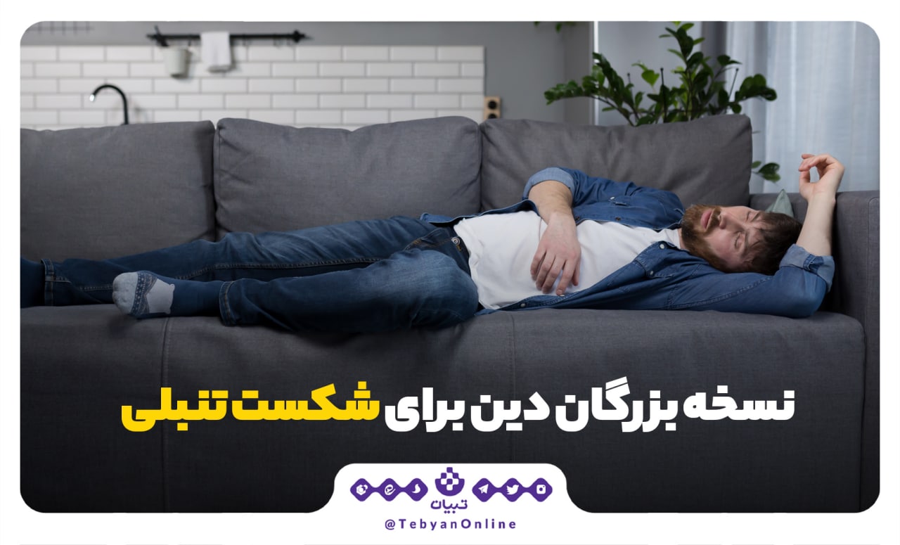 چگونه بر تنبلی غلبه کنیم؟