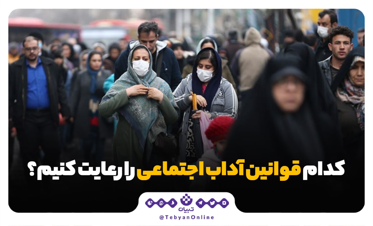 کدام قوانین آداب اجتماعی را رعایت کنیم؟