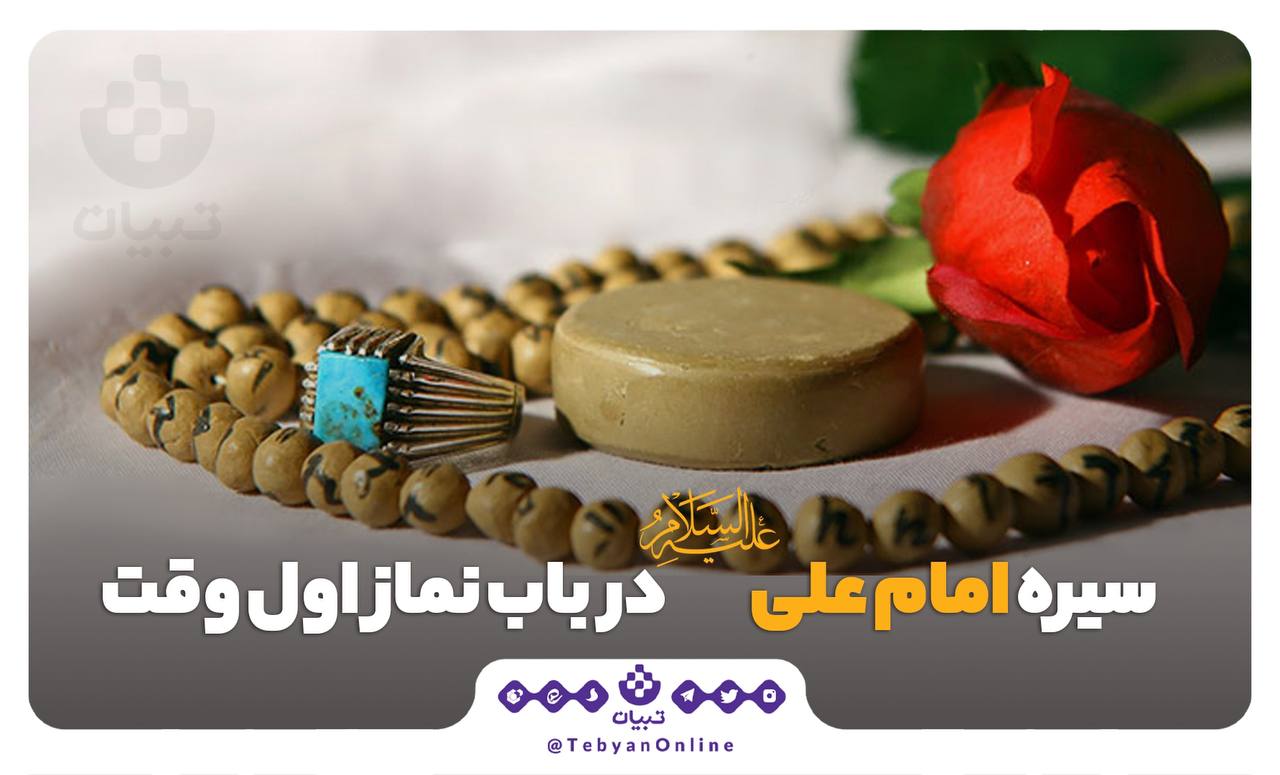 سیرۀ امام علی علیه السلام در باب نماز اول وقت