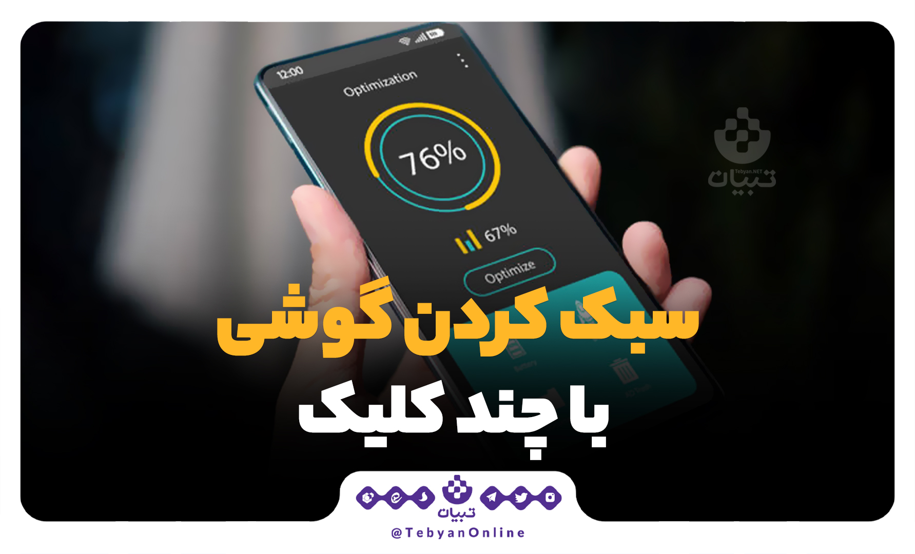 سبک کردن گوشی با چند کلیک