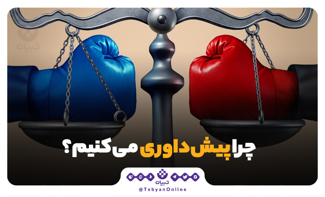 چرا پیش‌داوری می‌کنیم؟