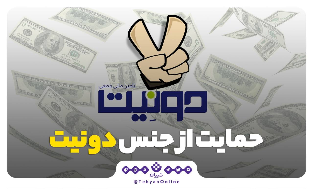 حمایت از جنس دونیت