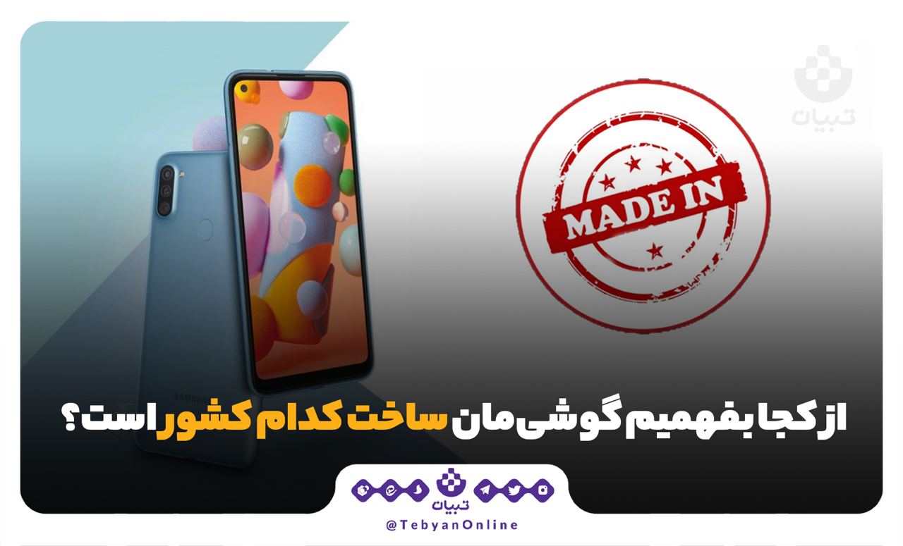 از کجا بفهمیم گوشی‌مان ساخت کدام کشور است؟