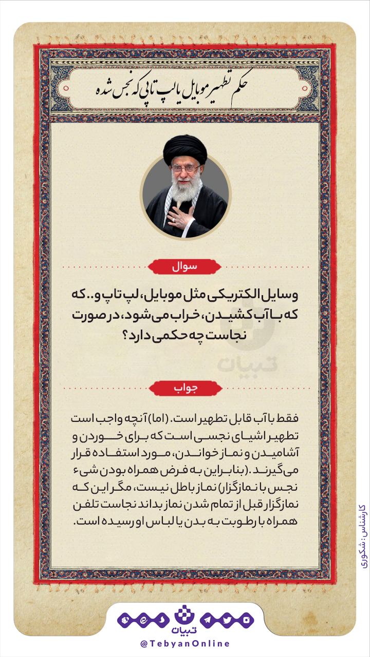 حکم تطهیر موبایل با لپ‌تاپی که نجس شده، چیست؟