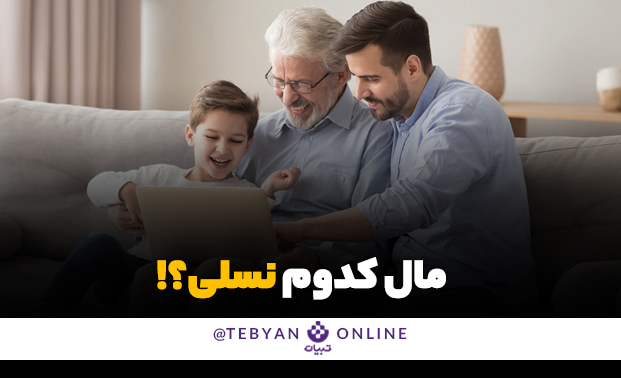 مال کدوم نسلی؟!