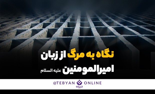 نگاه به مرگ از زبان امیرالمومنین علیه السلام  