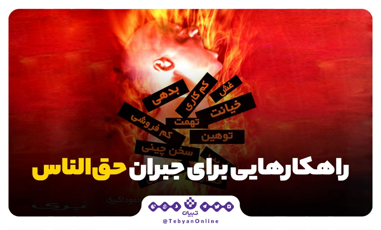راهکارهایی برای جبران حق‌الناس