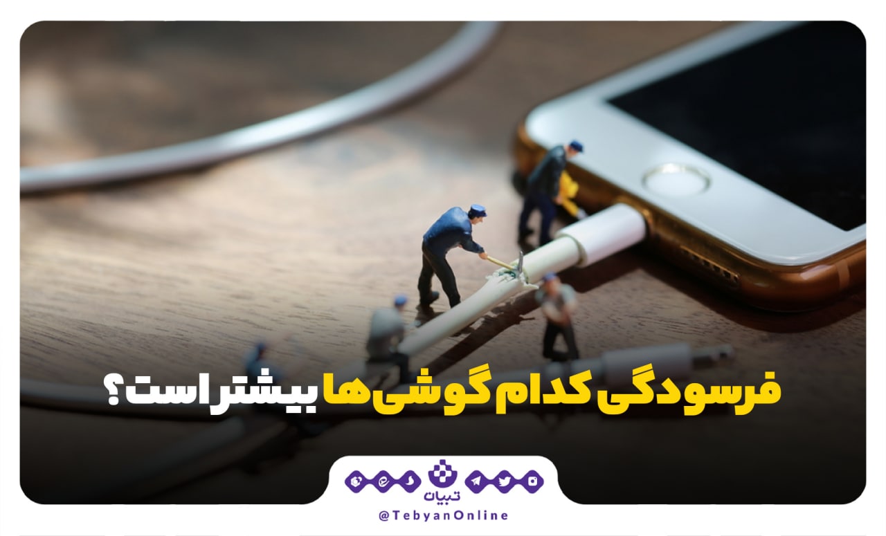 میزان فرسودگی کدام گوشی‌ها بیشتر است؟
