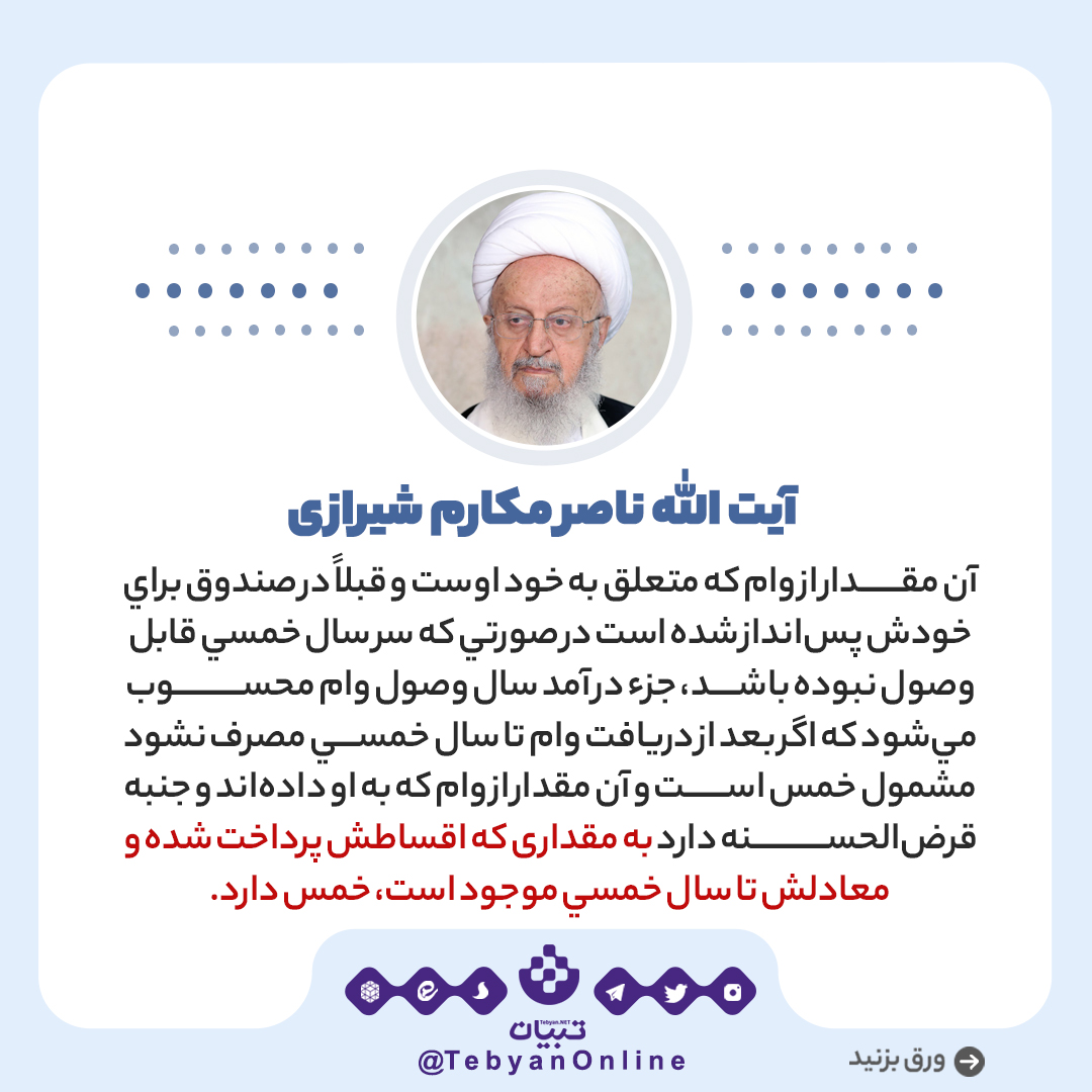 به صندوق‌های قرض‌الحسنۀ خانگی خمس تعلق می‌گیرد؟