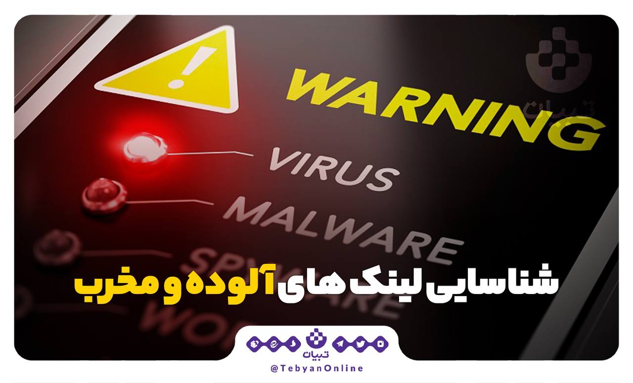 چطور لینک‌های آلوده و مخرب را شناسایی کنیم؟