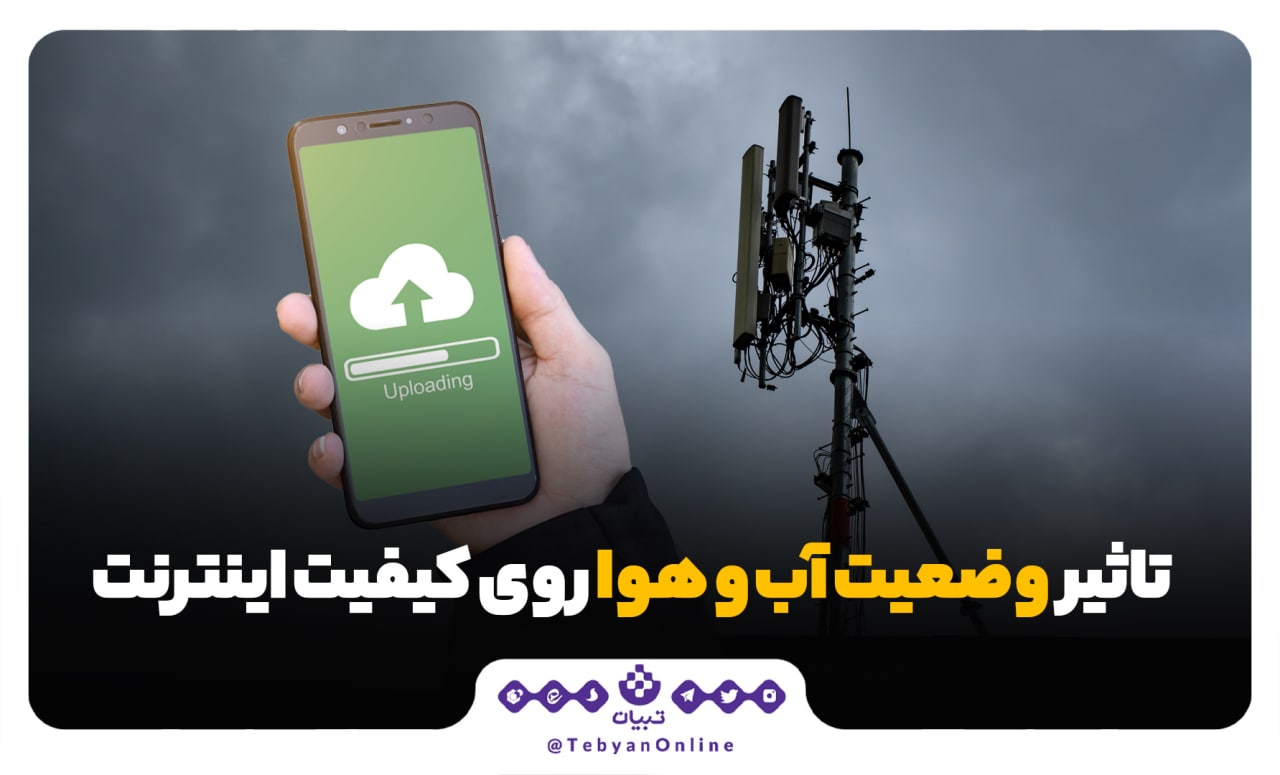 آیا وضعیت آب و هوا روی کیفیت اینترنت تاثیر دارد؟ آیا وضعیت آب و هوا روی کیفیت اینترنت تاثیر دارد؟