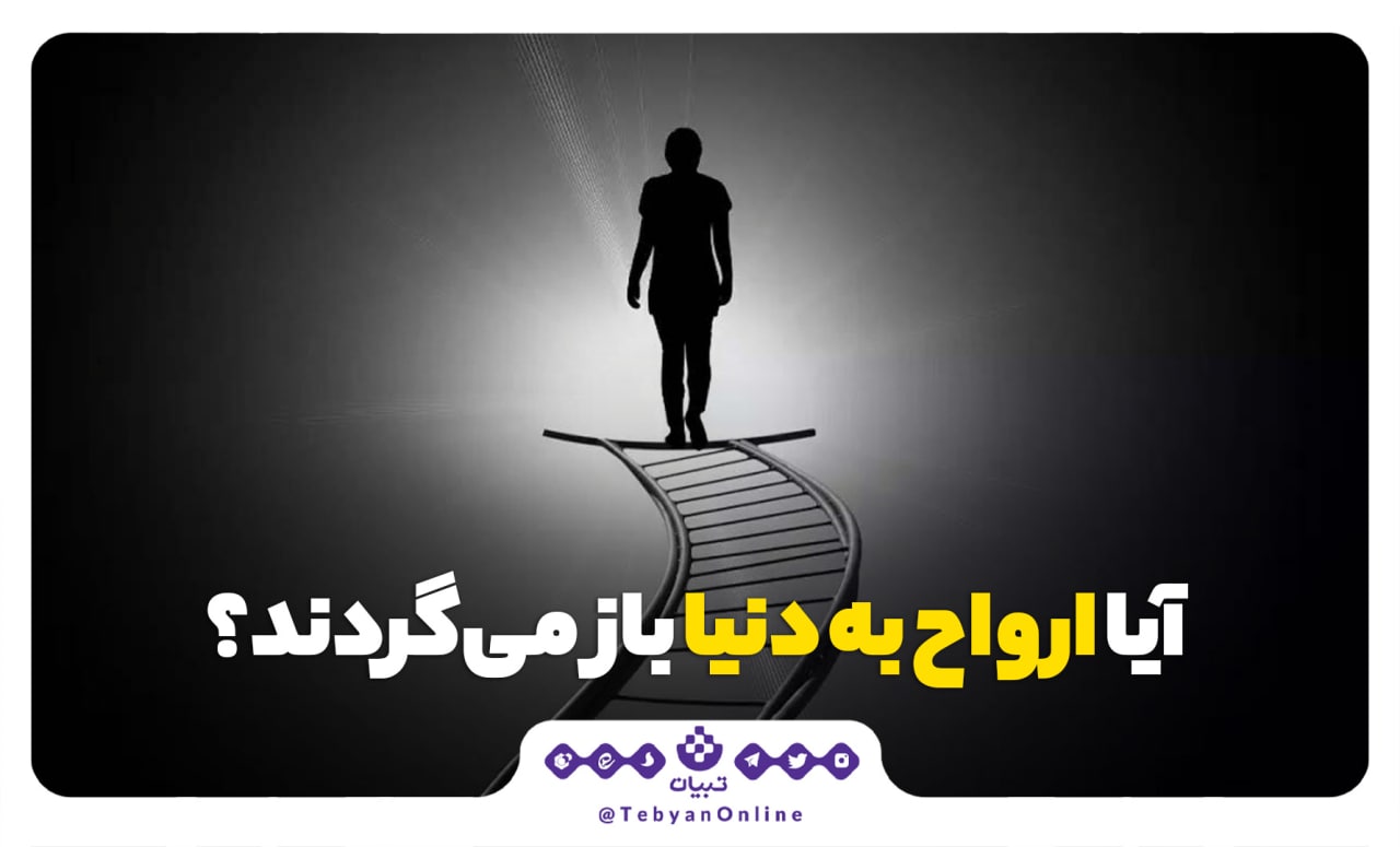 آیا ارواح به دنیا باز می‌گردند؟