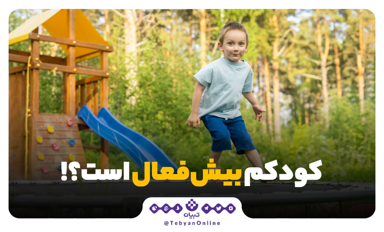 کودکم بیش‌فعال است!؟