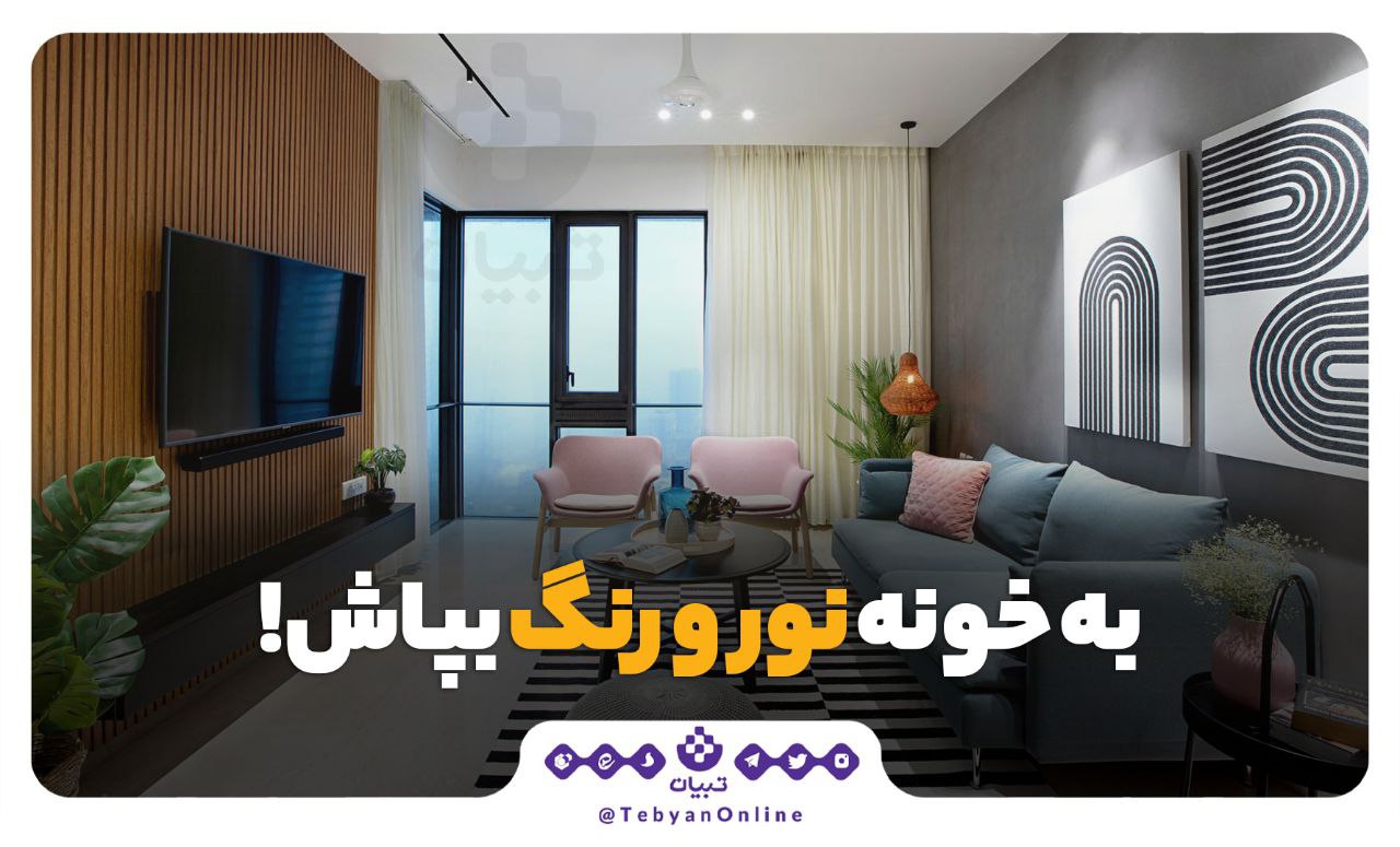 به خونه نور و رنگ بپاش!