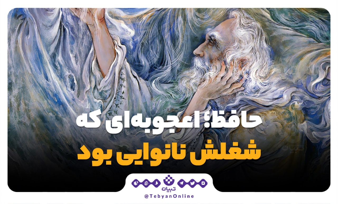 حافظ؛ اعجوبه‌ای که شغلش نانوایی بود