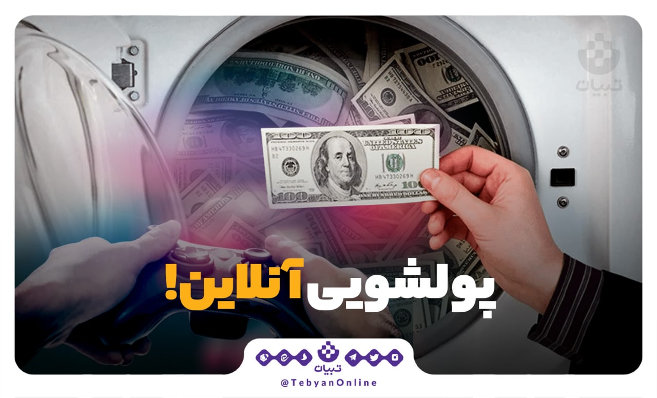 پولشویی آنلاین!