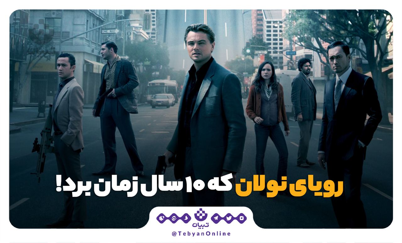 رویای نولان که ۱۰ سال زمان برد!