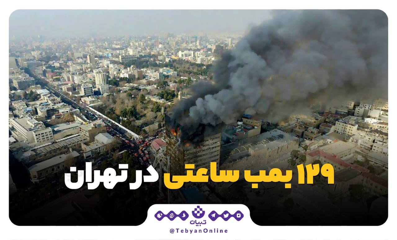 129 بمب ساعتی در تهران 129 بمب ساعتی در تهران