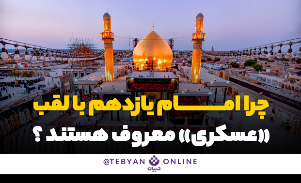 چرا امام یازدهم با لقب عسکری معروف هستند؟